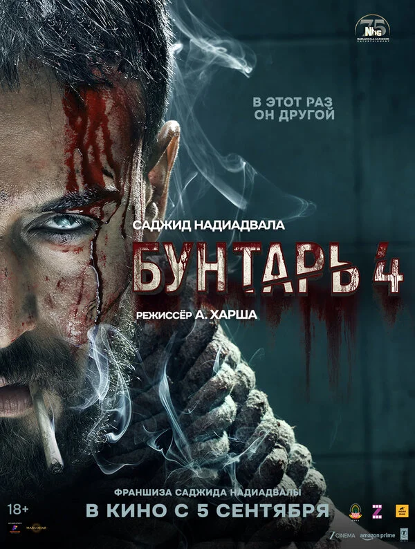 Бунтарь 4 2025 постер